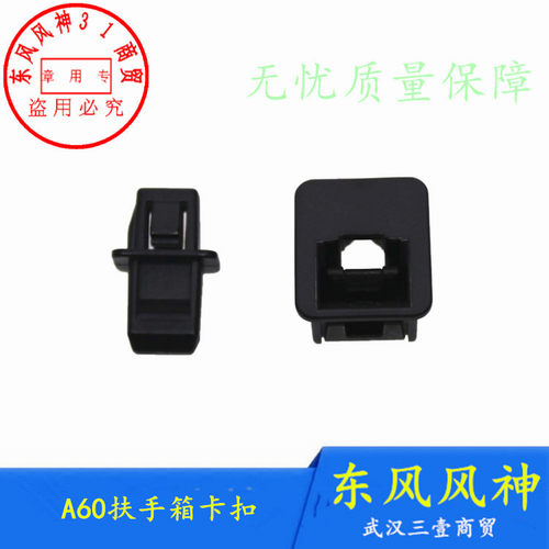东风风神A60E70扶手箱卡扣