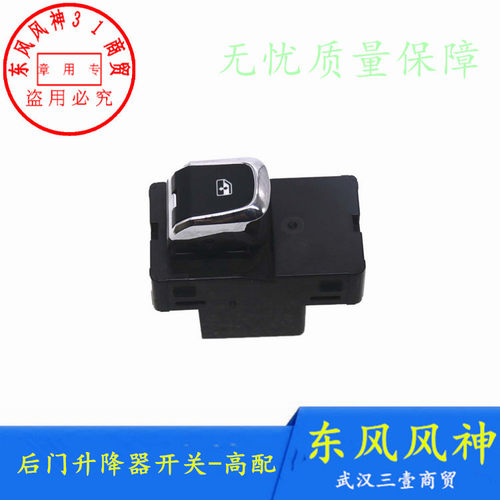 东风风神奕炫E70升降器开关