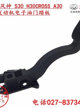 东风风神 S30 H30 CROSS 电子油门踏板 1.5油门踏板