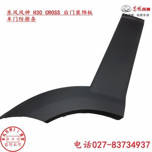 适配东风风神H30 CROSS后门防擦条车门装饰板车门防擦条