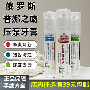 俄罗斯PANNAKISS普娜之吻压泵牙膏去渍防蛀清新口气植物无氟120克