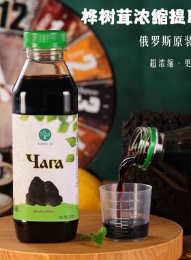原装俄罗斯桦树茸野生褐孔菌口服液桦树茸浓缩提取液250ml/500ml