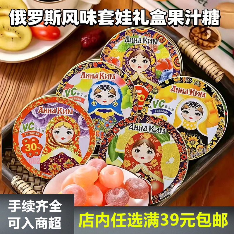俄罗斯风味套娃礼盒铁盒VC糖什锦水果味剥皮果汁软糖喜糖120克