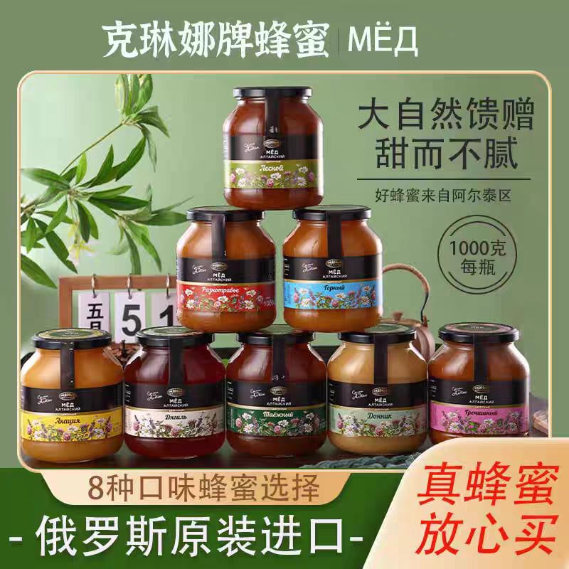 俄罗斯蜂蜜原装进口高山森林蜜百花当归三叶草蜜阿尔泰结晶蜂蜜