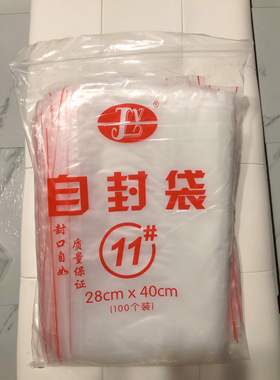 11号12自封袋PE28x40红边好开口透明大号收纳袋塑料密封袋100个