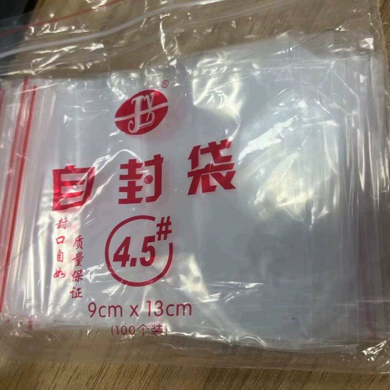 4.5号9x13cmPE自封袋夹链透明塑料袋密封小号袋子100个食品包装袋