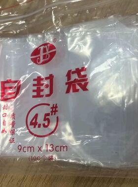 4.5号PE自封袋9x13cm夹链透明塑料袋密封小号袋子100个食品包装袋