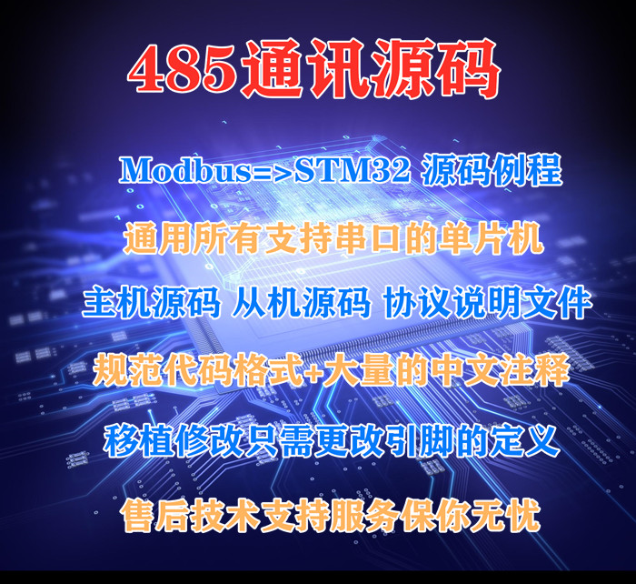 RS485 RS232 TTL Modbus协议原代码 51 STM32 单片机开发设计学习