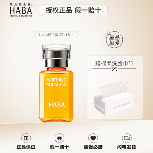 HABA授权正品鲨烷美白油保湿日本