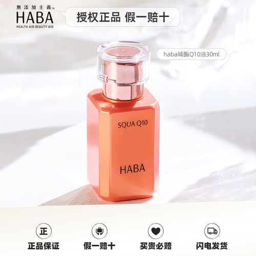 日本HABA正品辅酶q10美容油