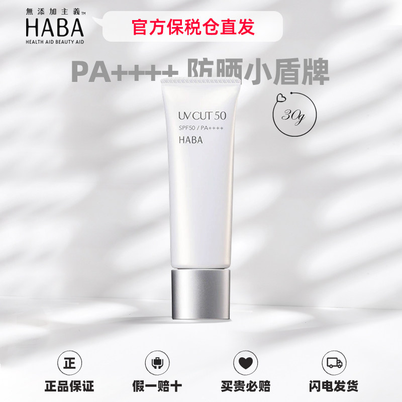 【官方保税】HABA防晒霜SPF50防紫外线温和保湿面部隔离男女日本