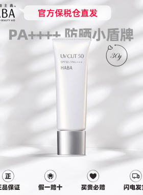 日本HABA高倍防晒霜SPF50