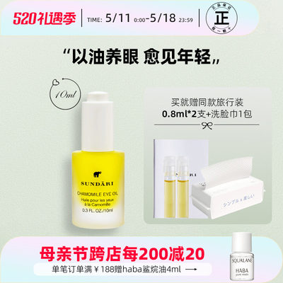 sundari正品洋甘菊眼部精油10ml