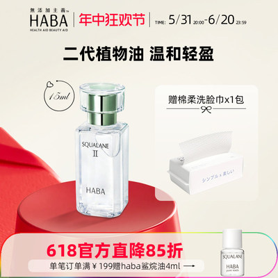 HABA正品植物鲨烷美容油敏感肌