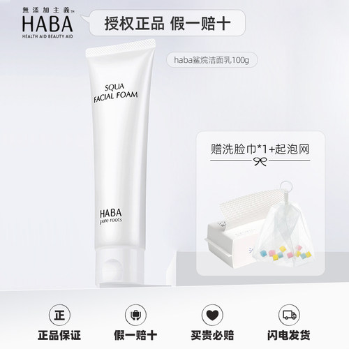 HABA授权正品保湿洗面奶泡沫