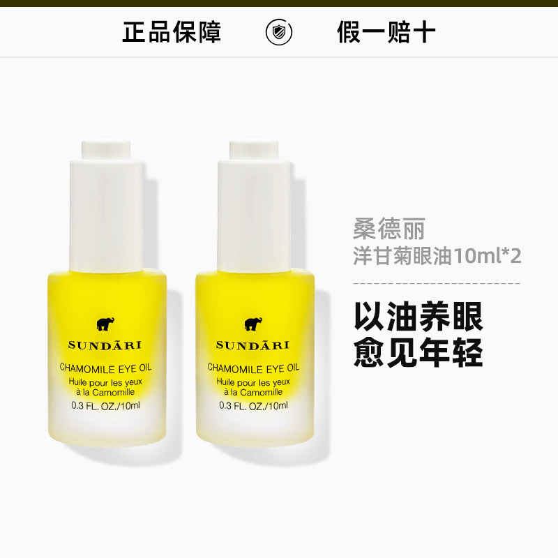 sundari桑德丽眼油眼部精华油10mlx2美国洋甘菊保湿抗皱按摩油