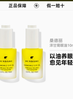 sundari桑德丽眼油眼部精华油10mlx2美国洋甘菊保湿抗皱按摩油