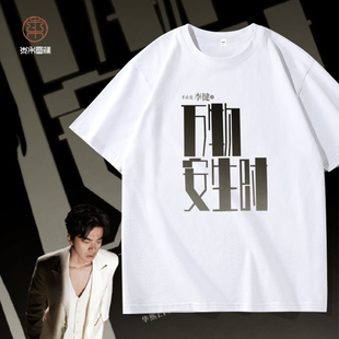 纯棉短袖T恤男李健万物安生时演唱会半袖夏季薄款纪念周边体恤衫