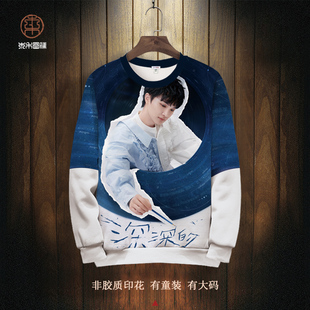 周深应援卫衣外套男深深的巡回演唱会长袖T恤粉丝应援加绒厚商业