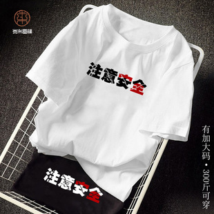 纯棉短袖T恤男注意女人创意文字圆领半袖oversize夏季薄款体恤衫