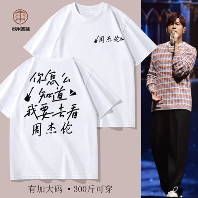 粉丝应援短袖T恤男你怎么知道我要去看周杰伦演唱会周边纯棉半袖