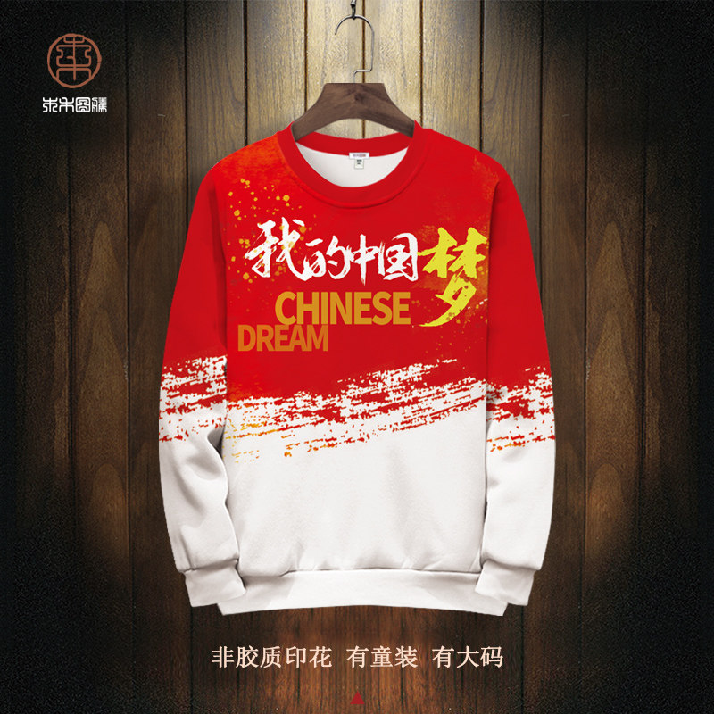 我的中国梦文字印花爱国卫衣外套男国潮红色圆领长袖T恤大码上衣