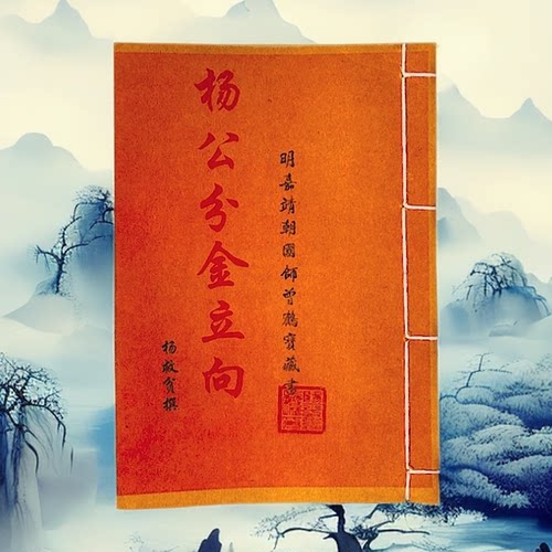 《杨公分金立向》杨救贫大师 高清彩色版 手工线装民间珍藏课业本