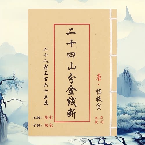 《二十四山分金线断》杨救贫大师 高清彩色版 手工线装古籍课业本