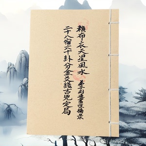 《赖布衣天星风水》高清彩色版手工线装老师傅无删减珍藏版课业本