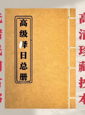 高级泽日总册 高清彩色版 手工线装老师傅民间收藏 课业本