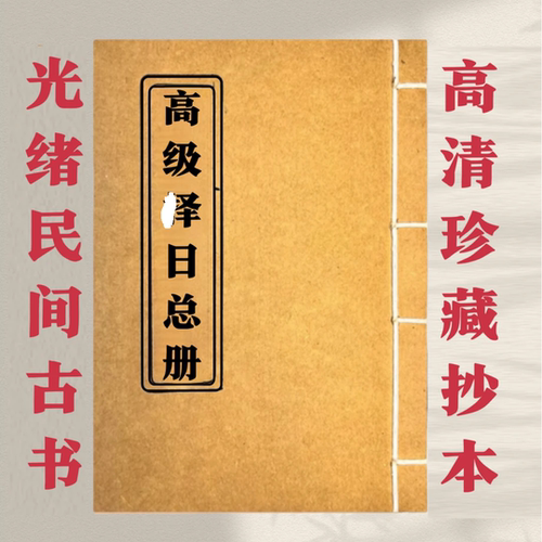 高级泽日总册 高清彩色版 手工线装老师傅民间收藏 课业本