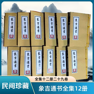 象吉通书增补备要全集 十二册29卷12册 手工线装民间古籍课业本