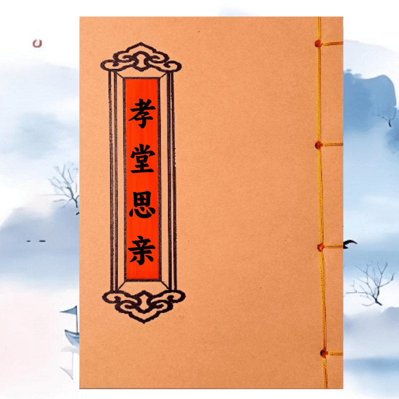 孝堂思亲 高清版 云贵川通用民歌手工线装民间传统文化课业本,文具电教/文化用品/商务用品,课业本/教学用本,淘宝优惠券,粉丝福利购,淘宝优惠卷