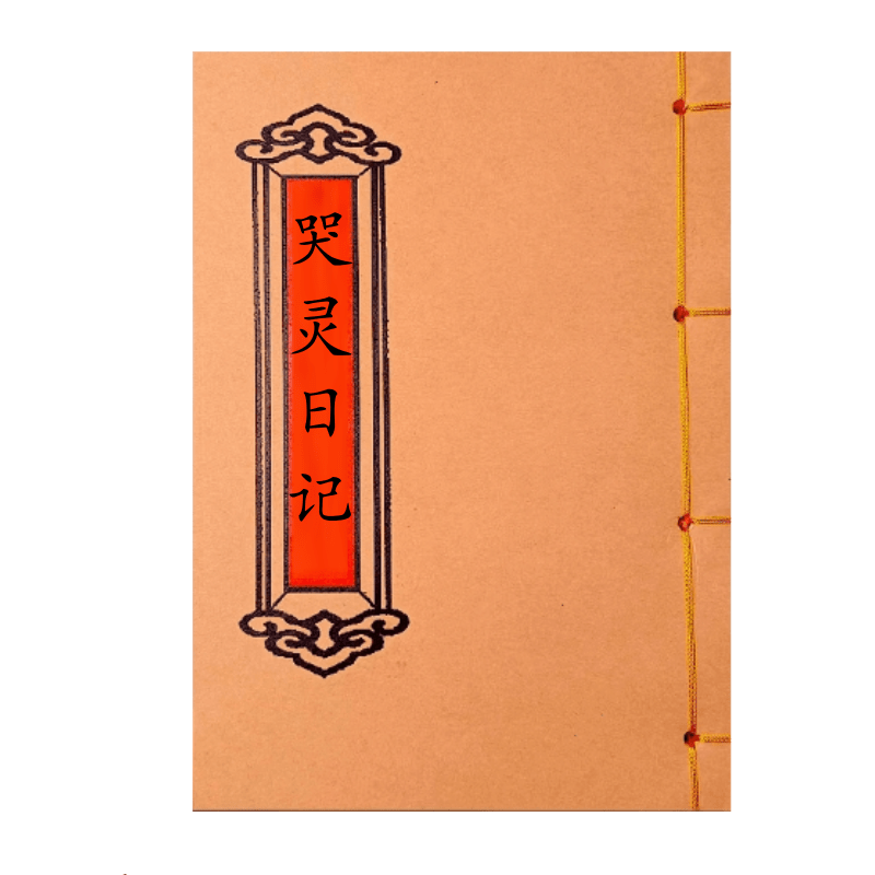 哭灵日记 高清版 云贵川通用民歌手工线装民间传统文化课业本,文具电教/文化用品/商务用品,课业本/教学用本,淘宝优惠券,粉丝福利购,淘宝优惠卷