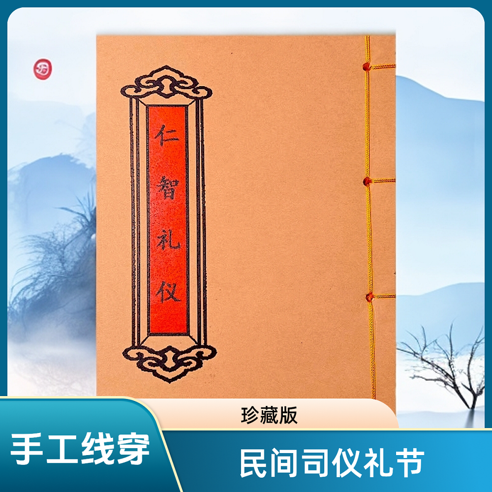 仁智礼仪 高清彩色版 手工线装民间习俗传统文化收藏 课业本,文具电教/文化用品/商务用品,课业本/教学用本,淘宝优惠券,粉丝福利购,淘宝优惠卷