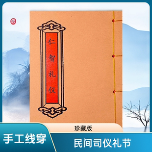 仁智礼仪 高清彩色版 手工线装民间习俗传统文化收藏 课业本