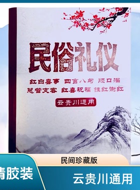 《民俗礼仪》云贵川通用 民歌礼俗 高清胶装版风俗礼仪书籍课业本