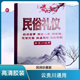《民俗礼仪》云贵川通用 民歌礼俗 高清胶装版风俗礼仪书籍课业本