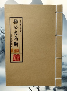 、杨公走马断 手工线装 老师傅民间收藏 课业本