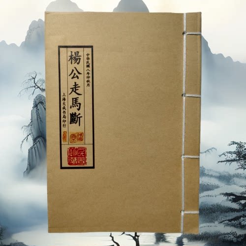 杨公走马断 手工线装 老师傅民间收藏 课业本