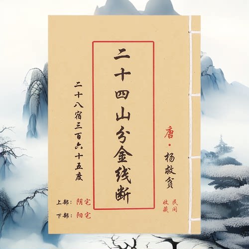 二十四山分金线断 高清彩色版 抖音同款手工线装 民间收藏 课业本