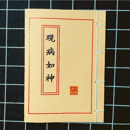 观病如神高清彩色版手工线装