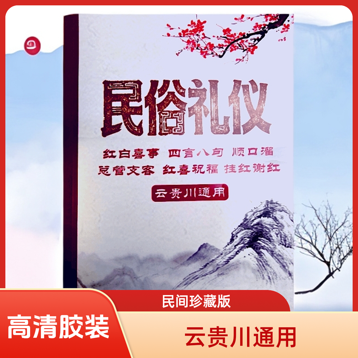 民俗礼仪 高清胶装版 云贵川通用民间传统文化风俗礼仪书籍课业本,文具电教/文化用品/商务用品,课业本/教学用本,淘宝优惠券,粉丝福利购,淘宝优惠卷