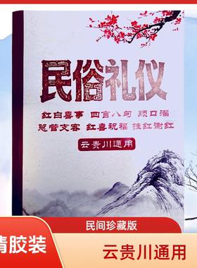民俗礼仪 高清胶装版 云贵川通用民间传统文化风俗礼仪书籍课业本