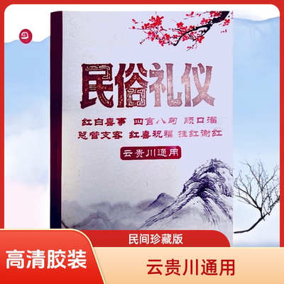 民俗礼仪 高清胶装版 云贵川通用民间传统文化风俗礼仪书籍课业本