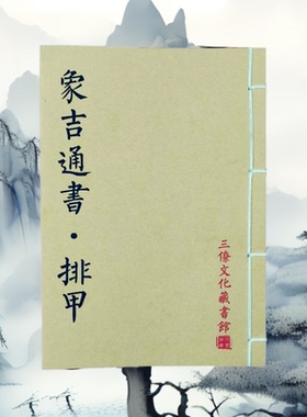 象吉通书排甲 嫁娶 入宅修造全套6本手工线穿 民间古籍课业本