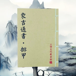 象吉通书排甲 嫁娶 入宅修造全套6本手工线穿 民间古籍课业本