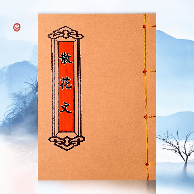 散花文 高清版 云贵川通用民歌手工线装民间传统文化课业本,文具电教/文化用品/商务用品,课业本/教学用本,淘宝优惠券,粉丝福利购,淘宝优惠卷