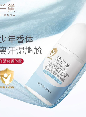 澳兰黛清爽香体露走珠学生青少年初中生腋下留香清新干爽清透