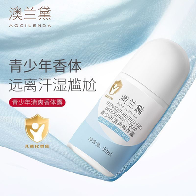 澳兰黛清爽香体露走珠学生青少年初中生腋下留香清新干爽清透